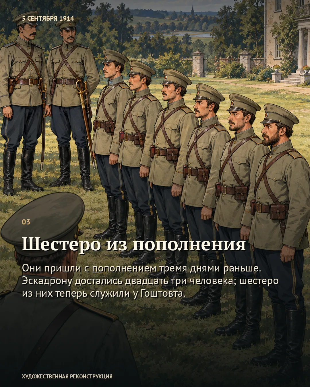 Карточка «Шестеро из пополнения»: строй перед офицером.