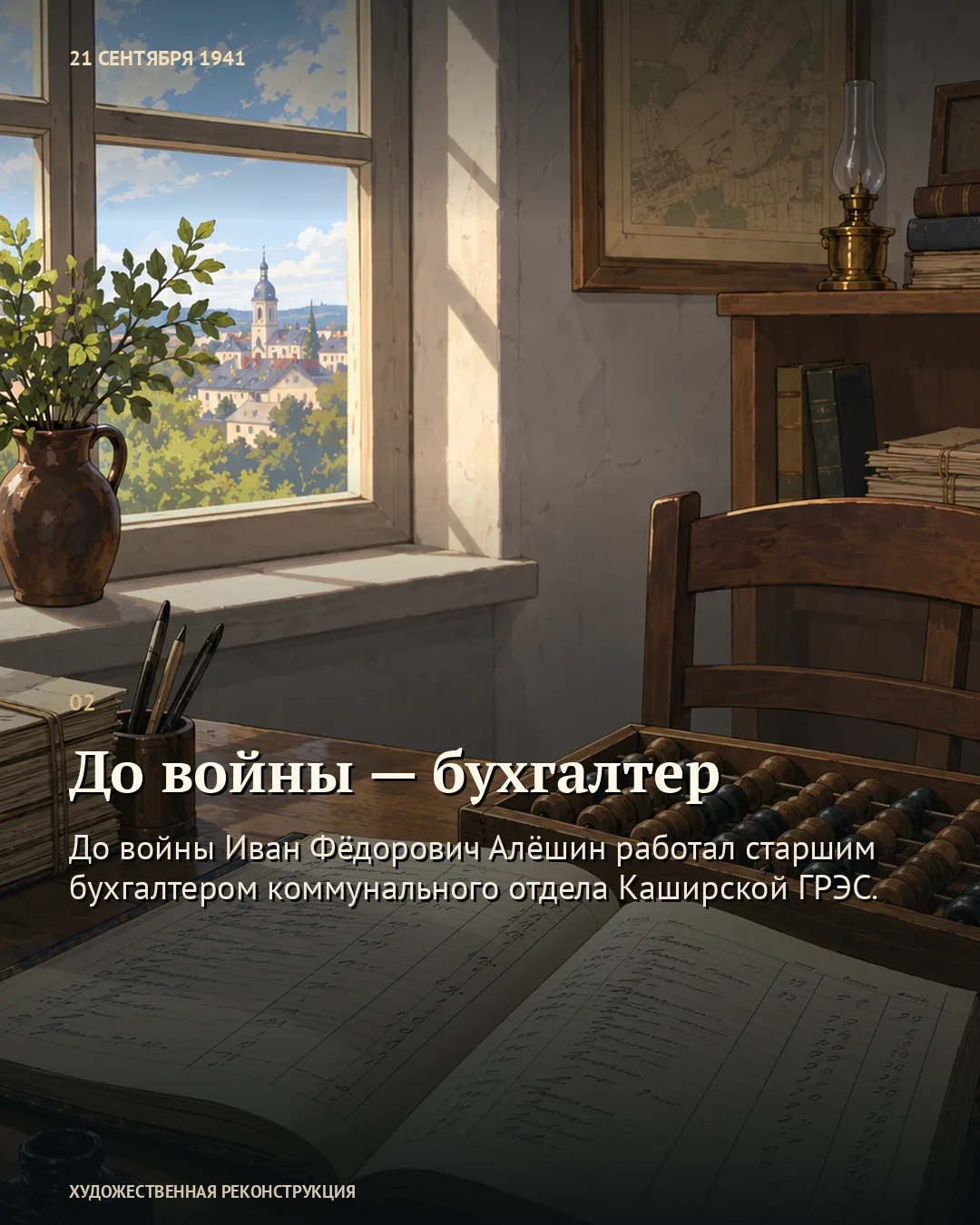 Карточка о довоенной работе бухгалтера: счёты и бумаги у окна.