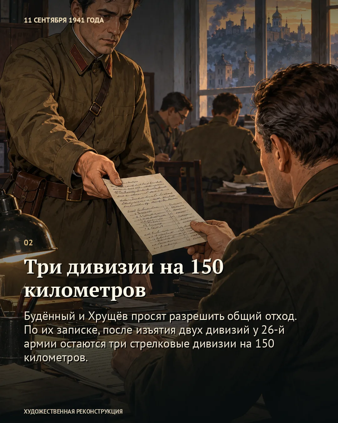 Карточка о трёх дивизиях: военный передаёт рукописный лист сидящему командиру.