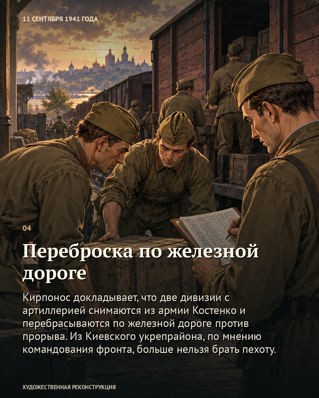 Карточка о железнодорожной переброске: военные с документами у грузового вагона.