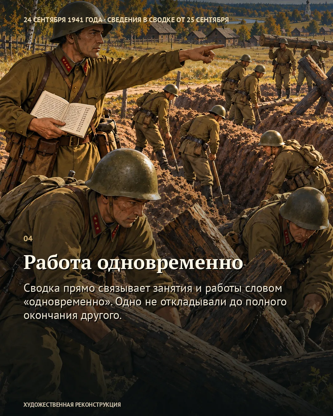 Карточка об одновременной работе: военный руководит сооружением заграждения.