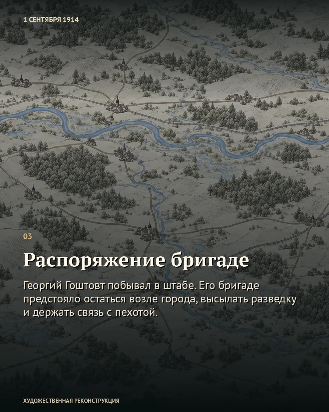 Карточка «Распоряжение бригаде» на фоне рисованной обзорной схемы.