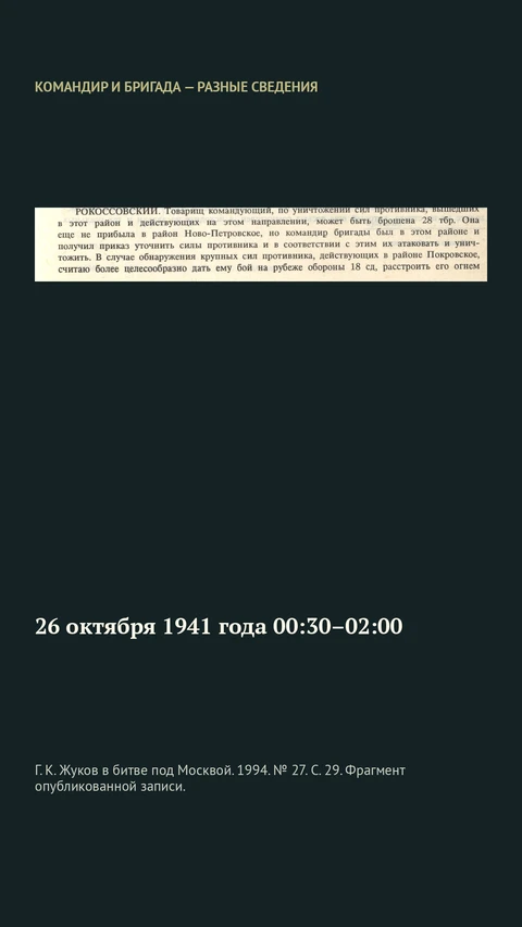 Г. К. Жуков в битве под Москвой. 1994. № 27. С. 29. Фрагмент опубликованной записи.