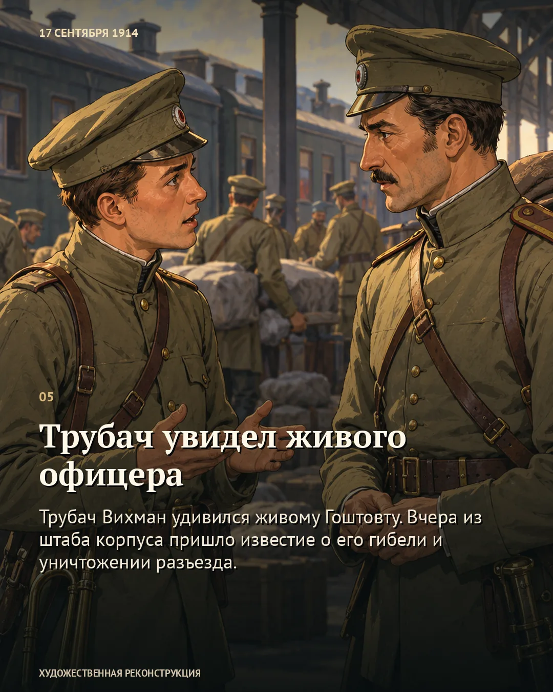 Карточка «Трубач увидел живого офицера» с разговором Вихмана и Гоштовта