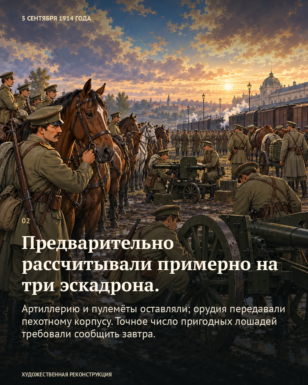 Карточка «Предварительно рассчитывали примерно на три эскадрона» на фоне лошадей, орудия, пулемёта и поезда.