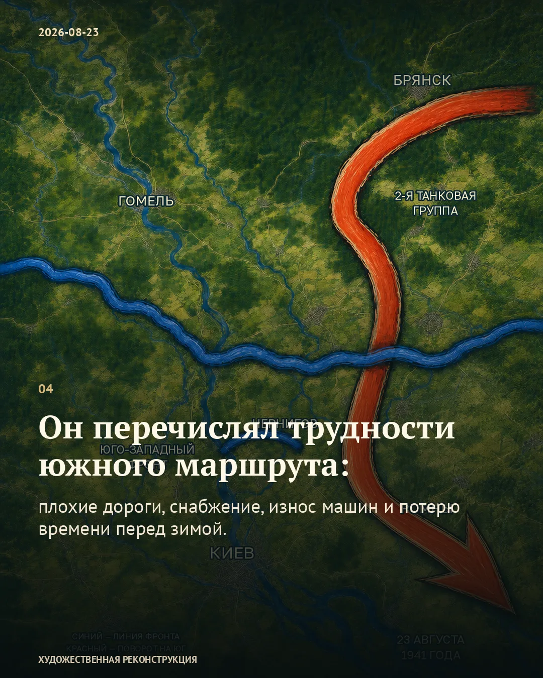 Карточка с рисованной схемой поворота 2-й танковой группы от Брянска на юг.