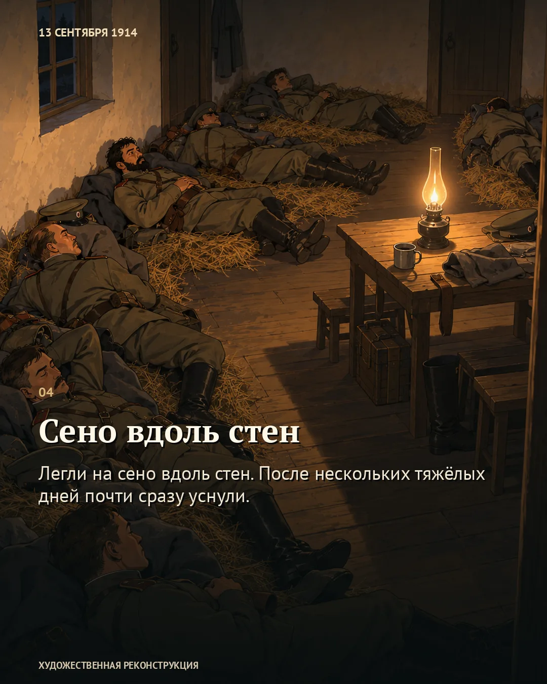 Карточка «Сено вдоль стен»: отдыхающие военные и лампа на столе