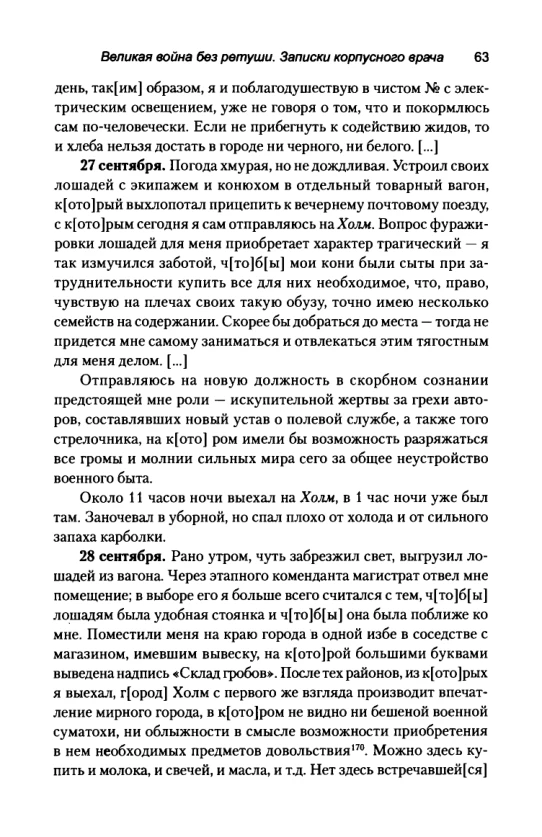 Страница 63 дневника Кравкова: запись 27 сентября об отдельном товарном вагоне и ночной поездке в Холм.