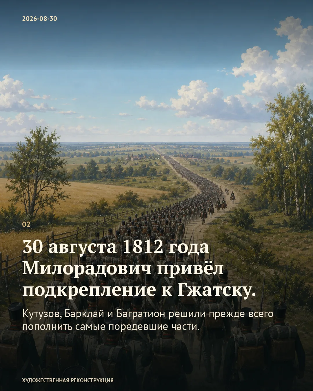 Длинная пехотная колонна; карточка о подкреплении Милорадовича к Гжатску.
