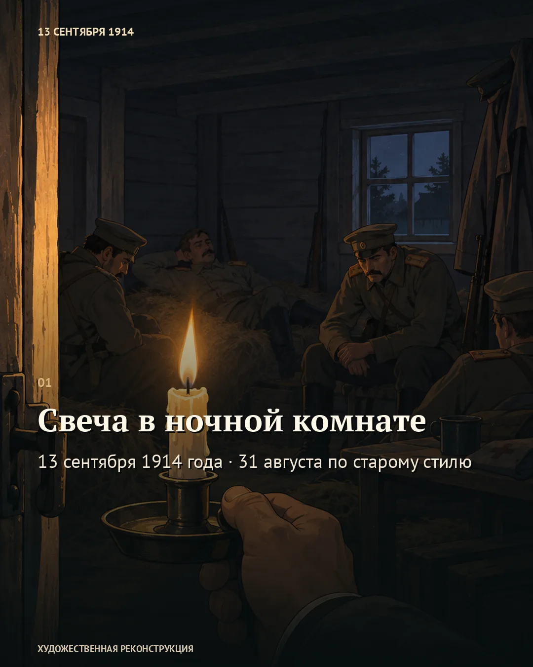 Первая карточка «Свеча в ночной комнате»: свеча и военные на сене