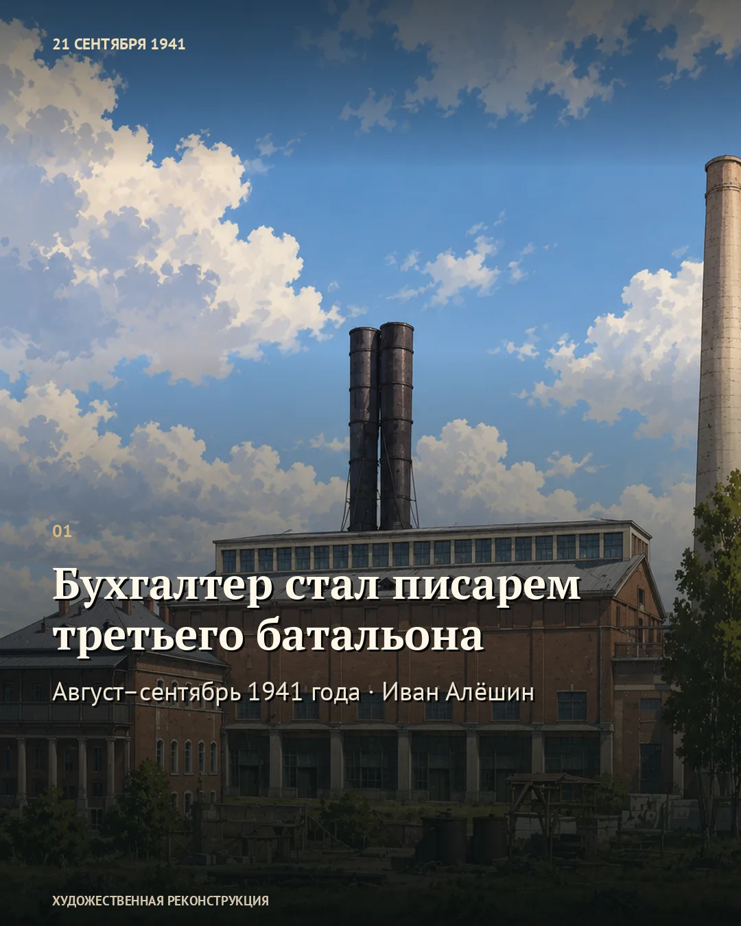 Карточка о батальонном писаре на фоне электростанции.