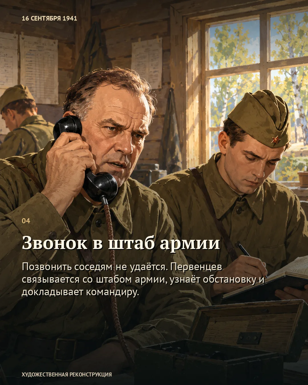 Карточка о звонке в штаб армии: военный говорит по телефону, другой пишет.