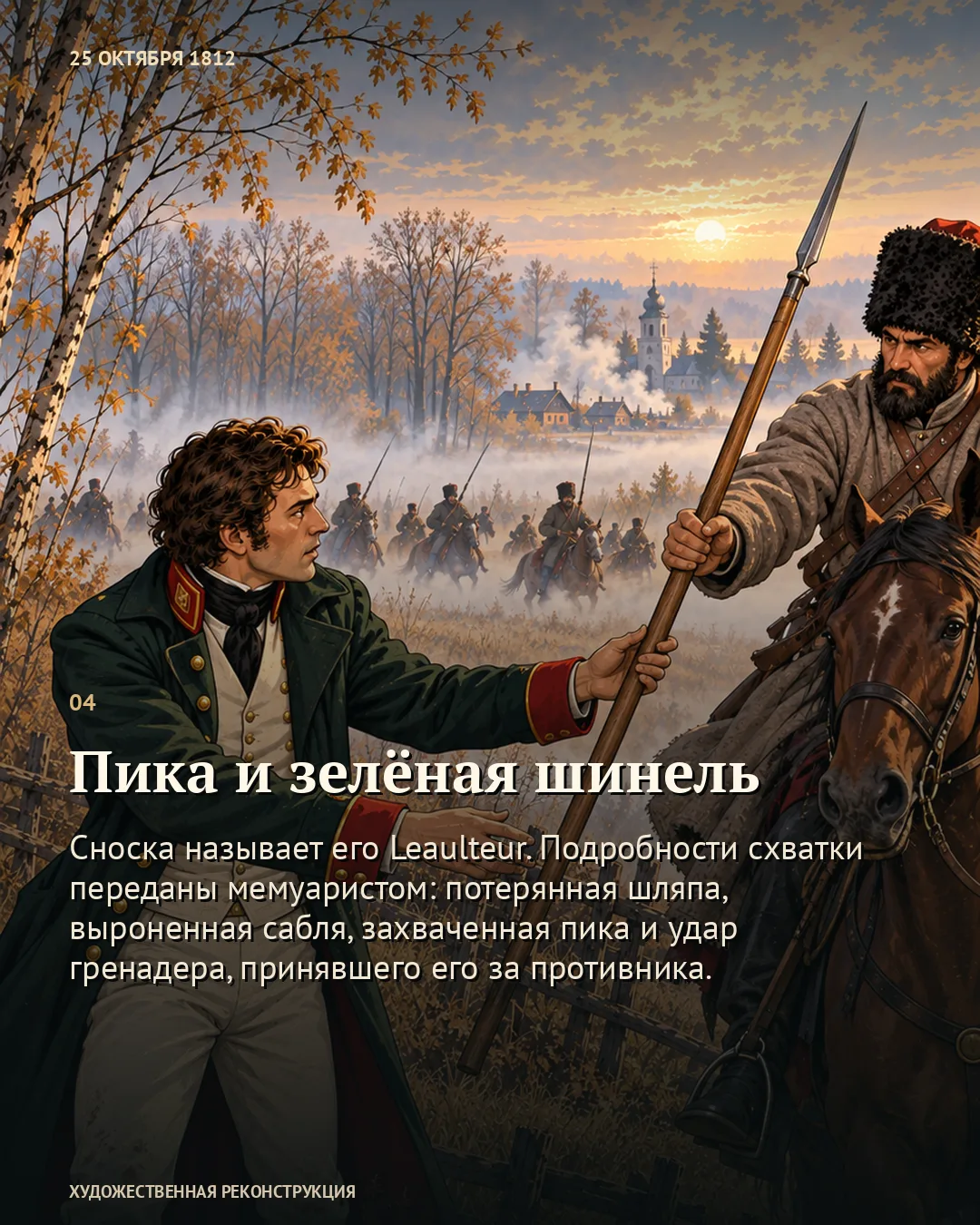 Офицера Наполеона приняли за казака