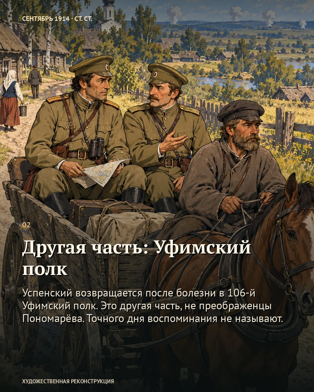 Двое офицеров на подводе; текст «Другая часть: Уфимский полк»