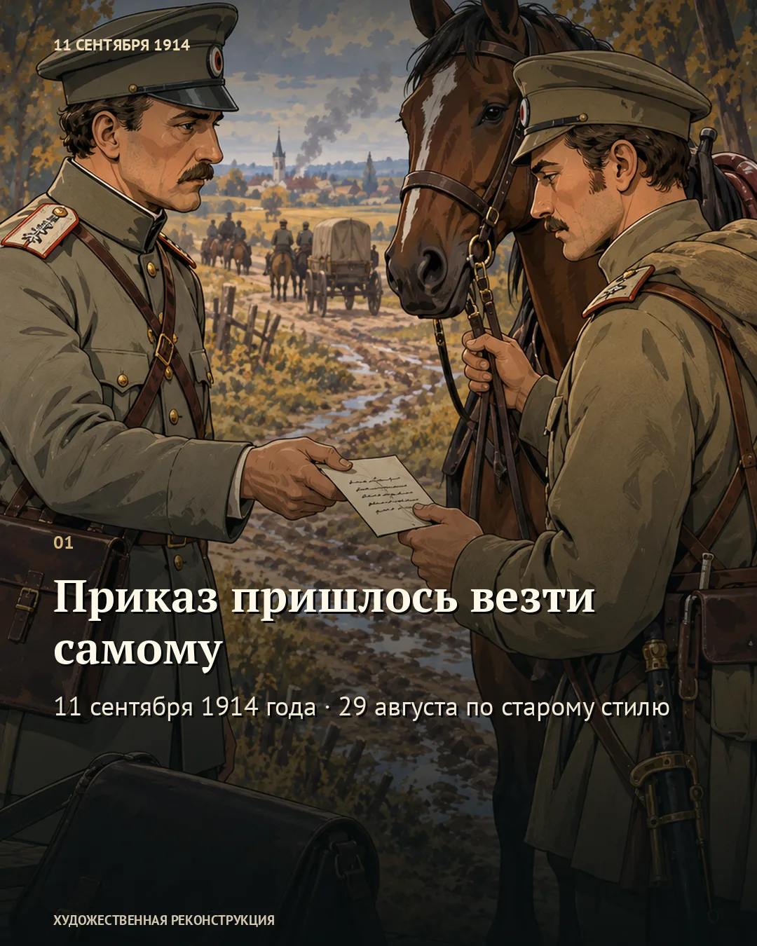 Первая карточка «Приказ пришлось везти самому»: передача письменного распоряжения