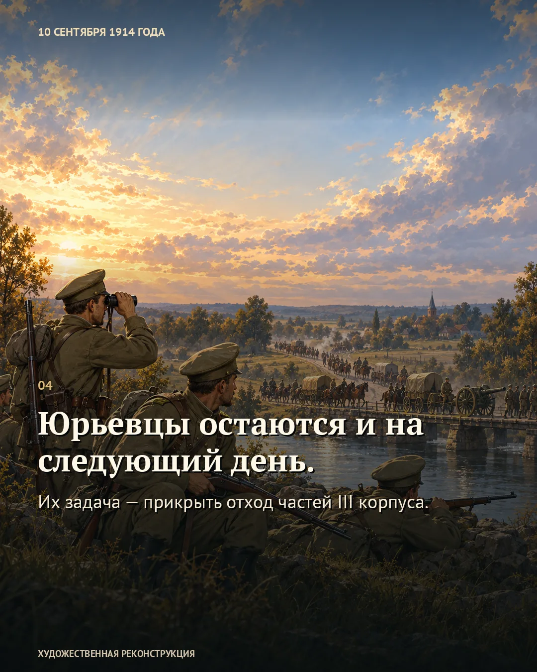 Карточка «Юрьевцы остаются и на следующий день» поверх военных на берегу и проходящих по дороге орудий и обозов.