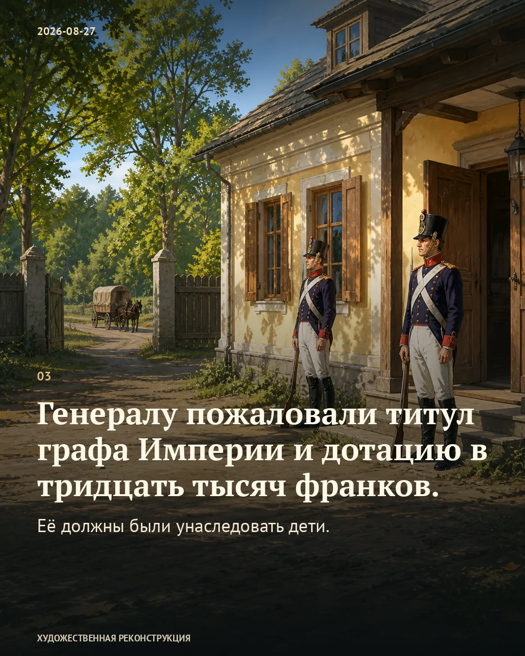 Часовые у дома; карточка о титуле и дотации для Деруа.
