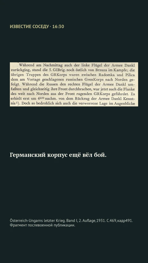Österreich-Ungarns letzter Krieg. Band I, 2. Auflage,1931. С.469,кадр491. Фрагмент послевоенной публикации.