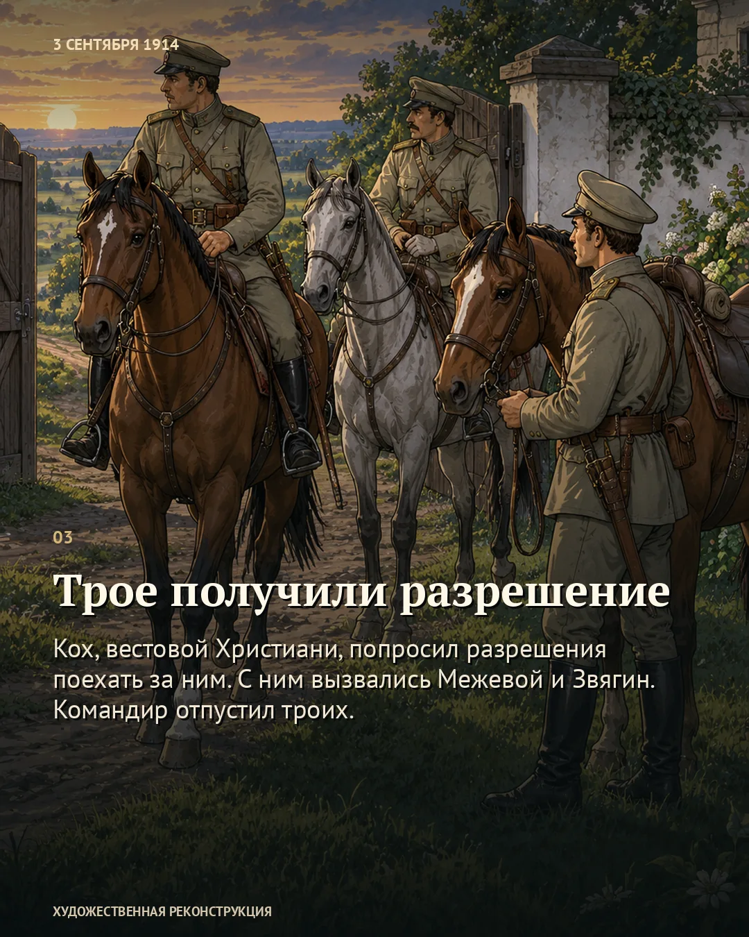Карточка «Трое получили разрешение»: военные с тремя лошадьми перед выездом.