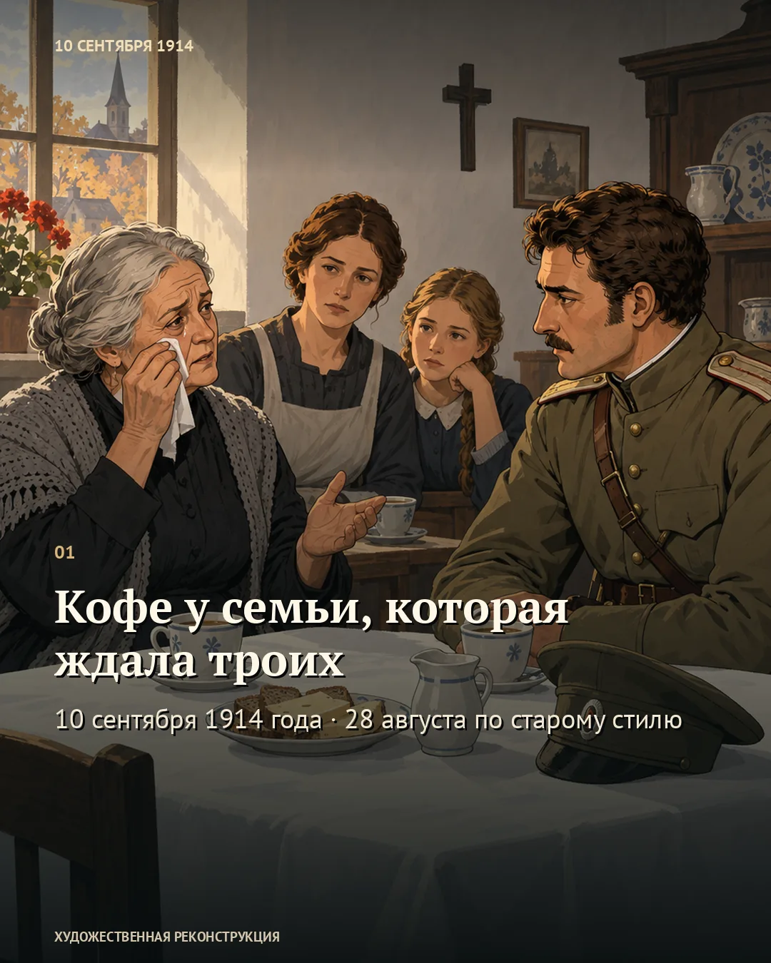 Первая карточка «Кофе у семьи, которая ждала троих»: угощение офицера