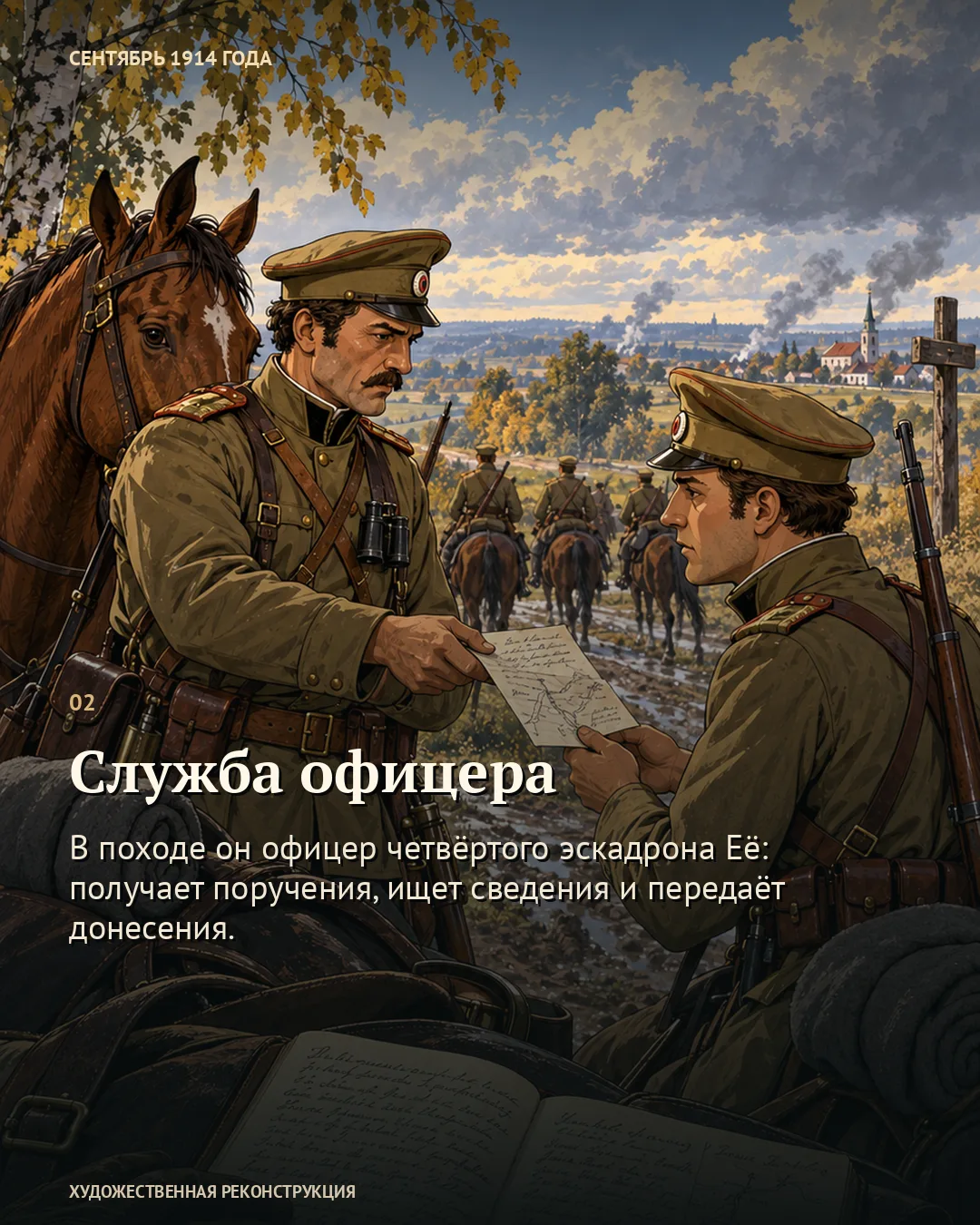 Карточка «Служба офицера»: безымянные военные передают записку возле лошадей.