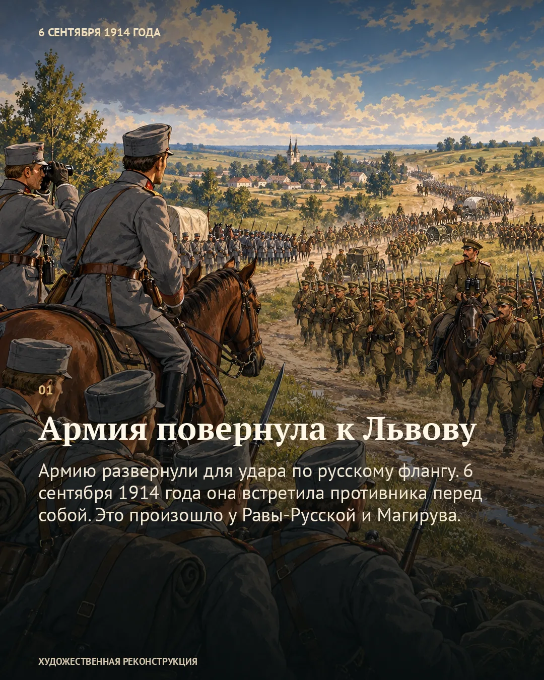 Карточка «Армия повернула к Львову» с датой 6 сентября 1914 поверх встречи разноцветных военных колонн на дороге.