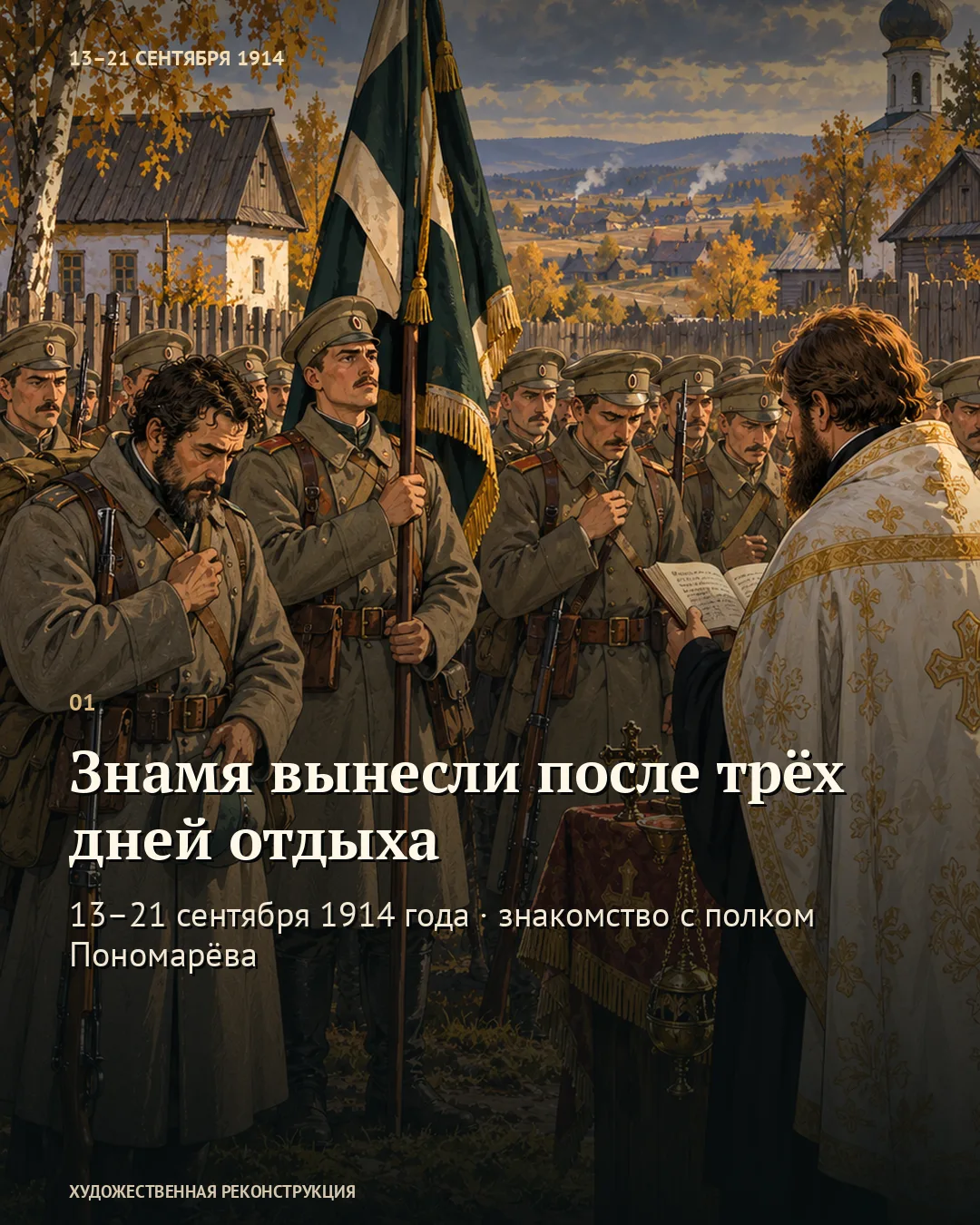 Первая карточка «Знамя вынесли после трёх дней отдыха» с полковым молебном