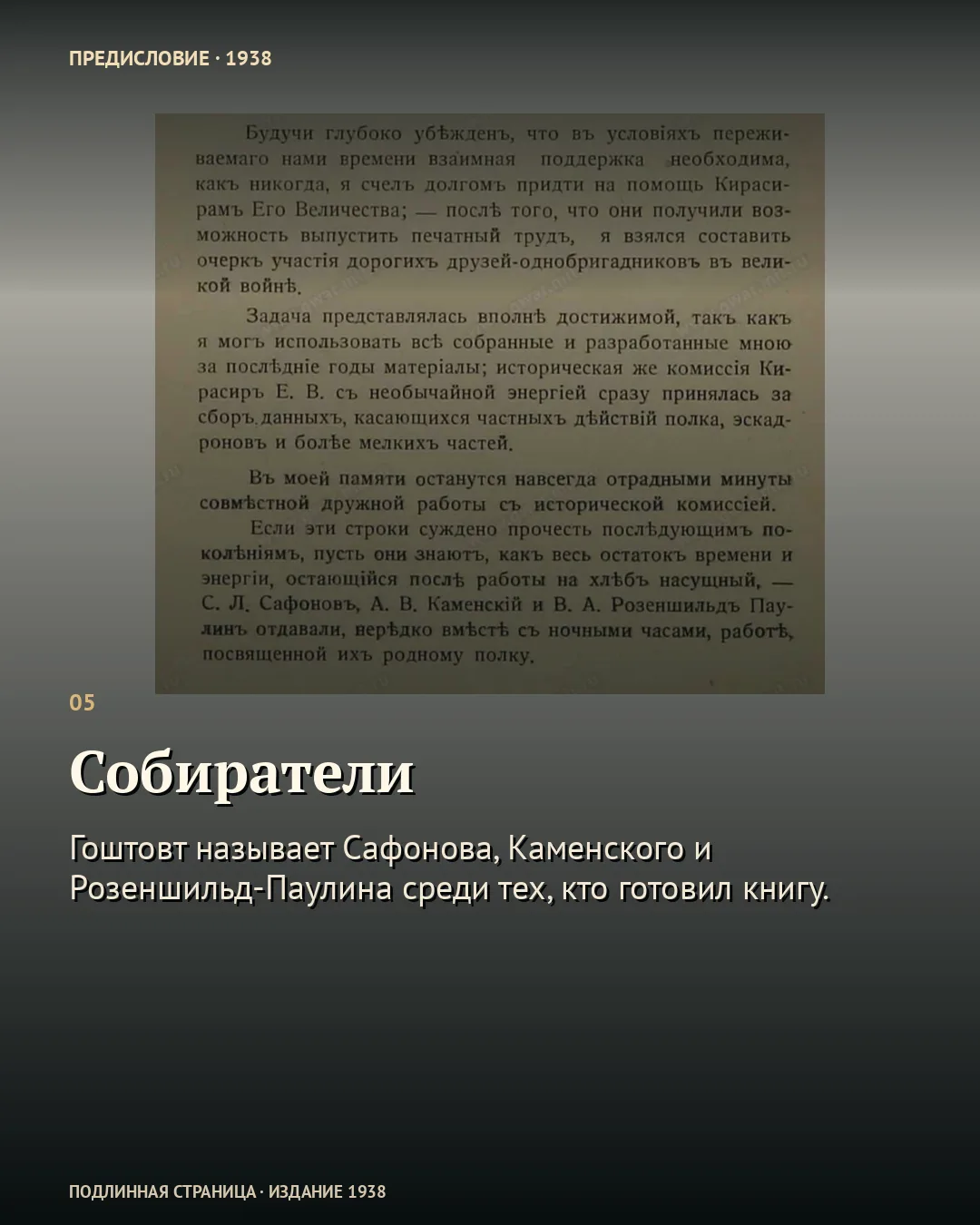 Карточка «Собиратели» с предисловием и именами исторической комиссии.