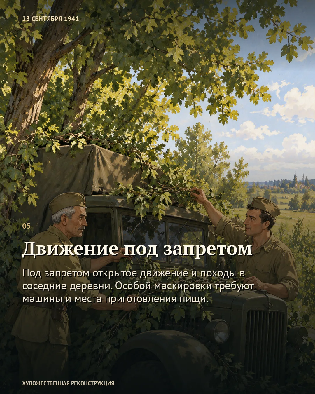 Карточка об ограничении движения: бойцы маскируют грузовик ветками.