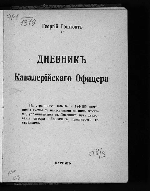 Титульная страница дневника Георгия Гоштовта о кирасирах Её Величества, Париж, 1931.