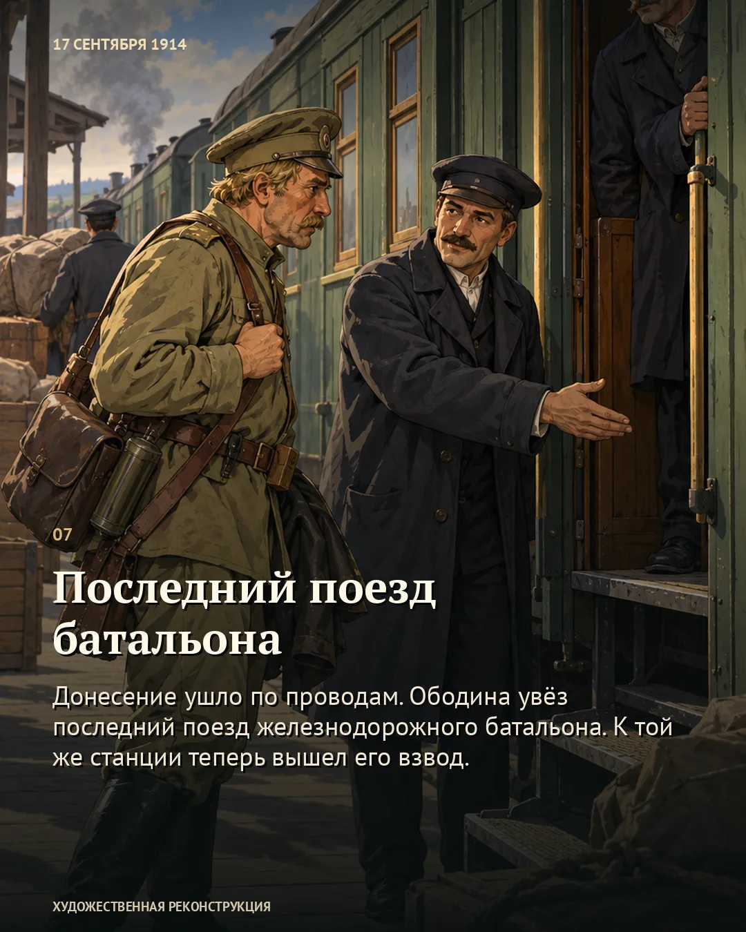 Карточка «Последний поезд батальона» с военным у входа в вагон