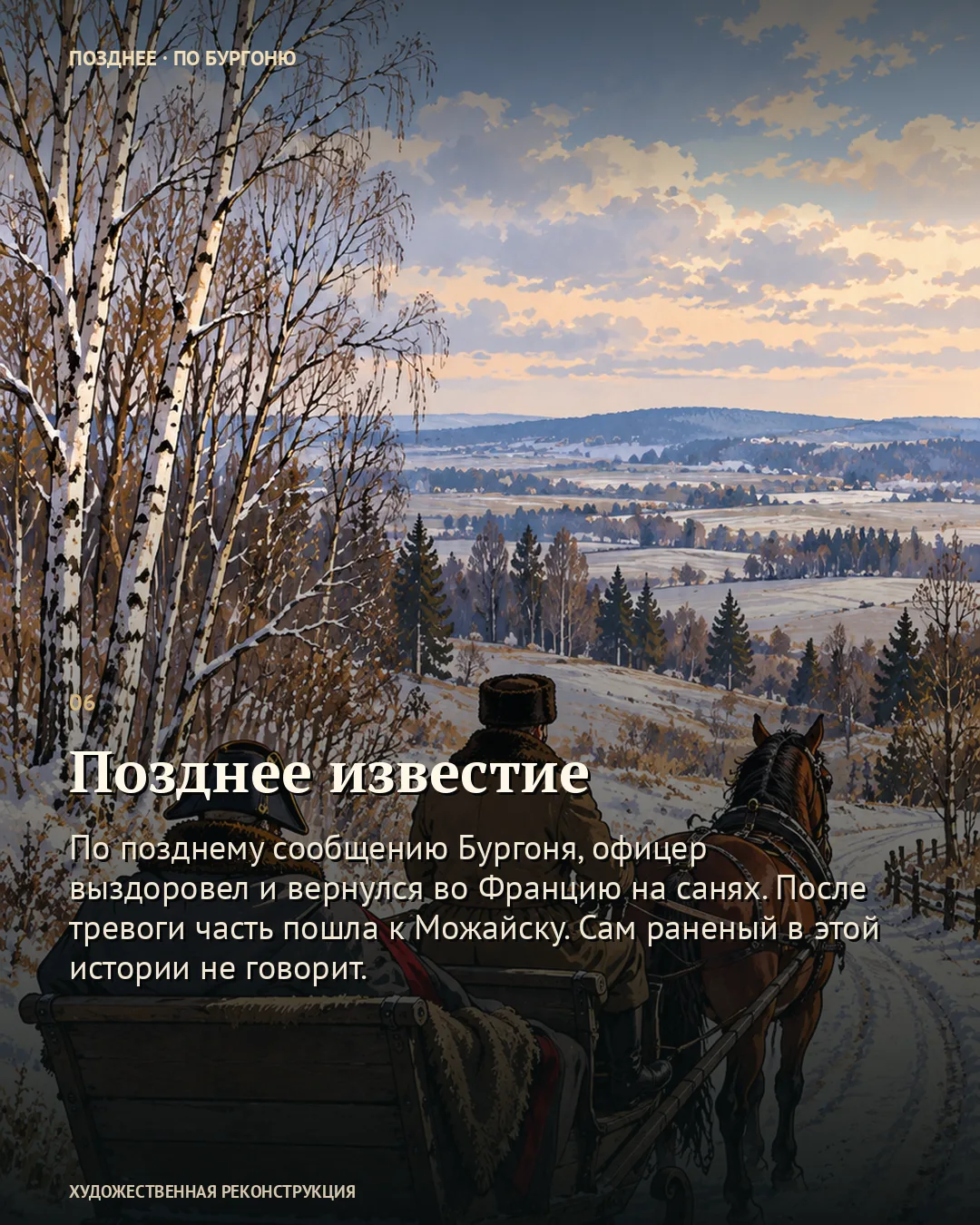 Офицера Наполеона приняли за казака