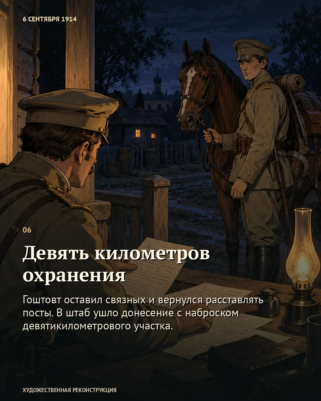 Карточка «Девять километров охранения»: написанные бумаги и конный связной у ночного окна.