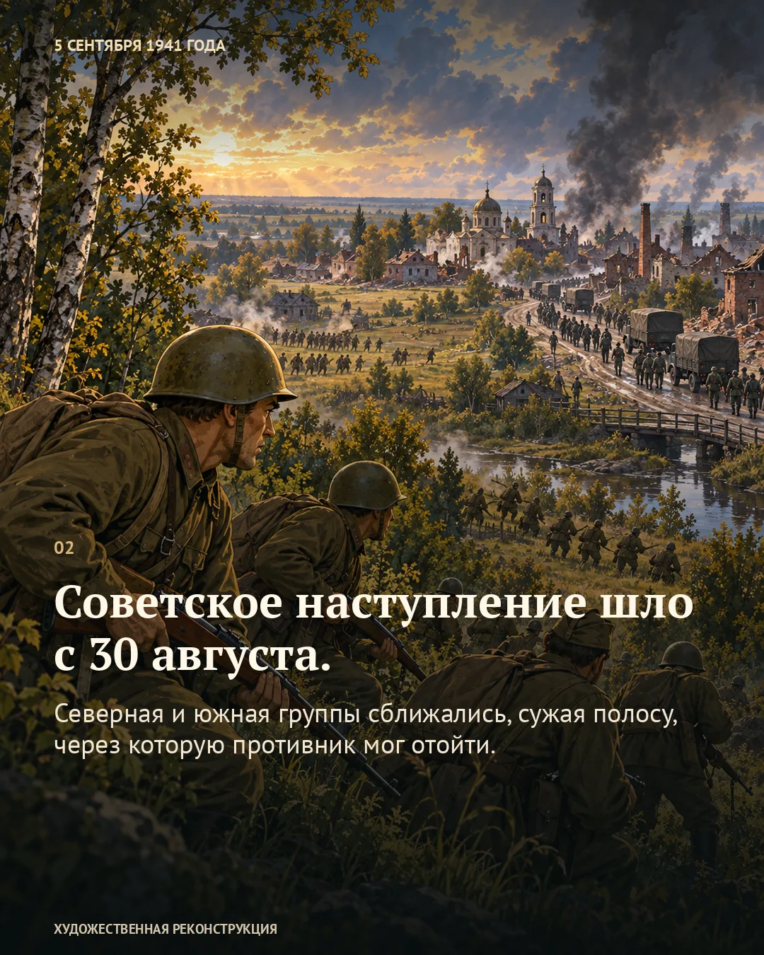 Карточка о наступлении: бойцы наблюдают за колонной у моста и дымящимся городом.