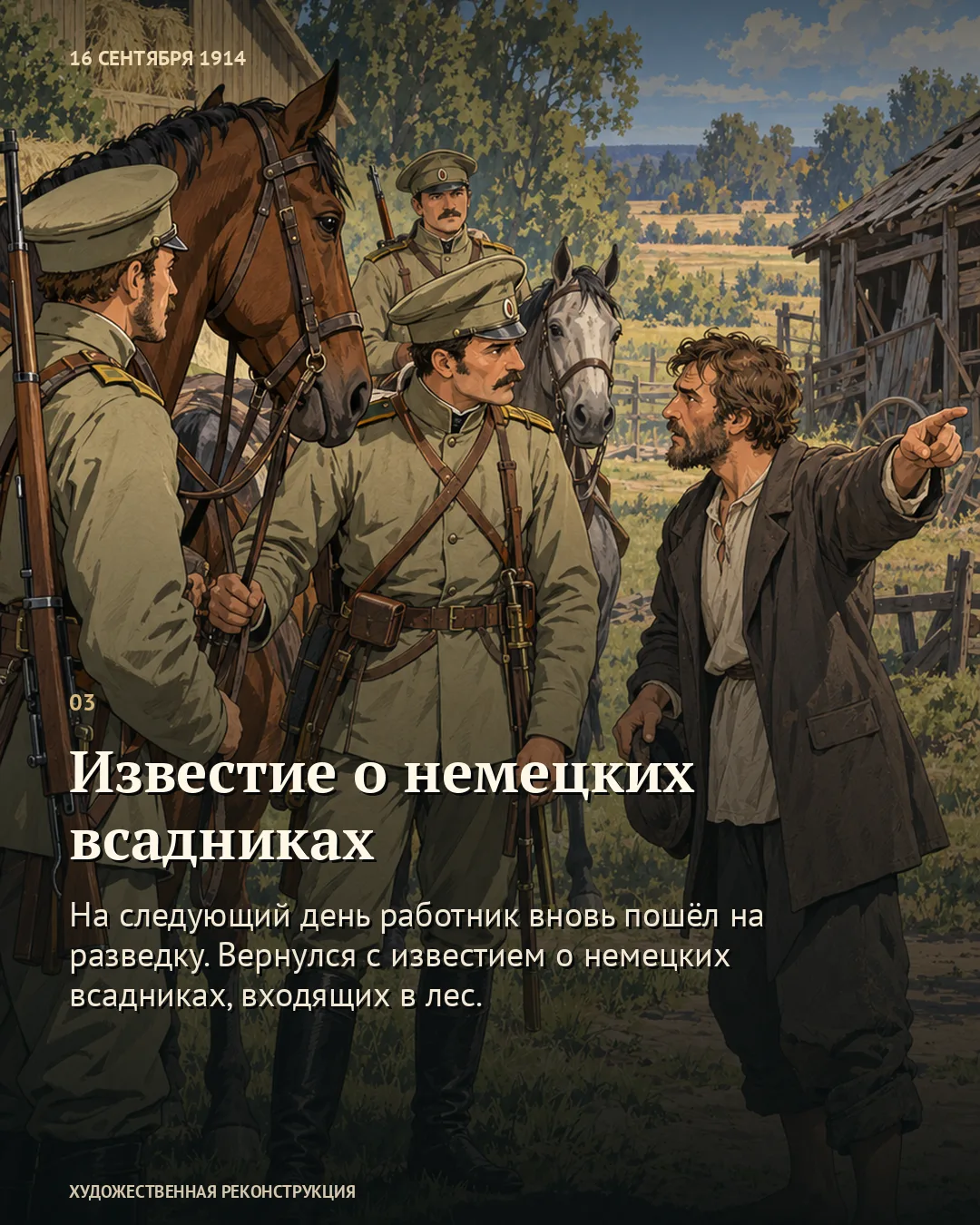 Карточка «Известие о немецких всадниках» с батраком у деревянного сарая