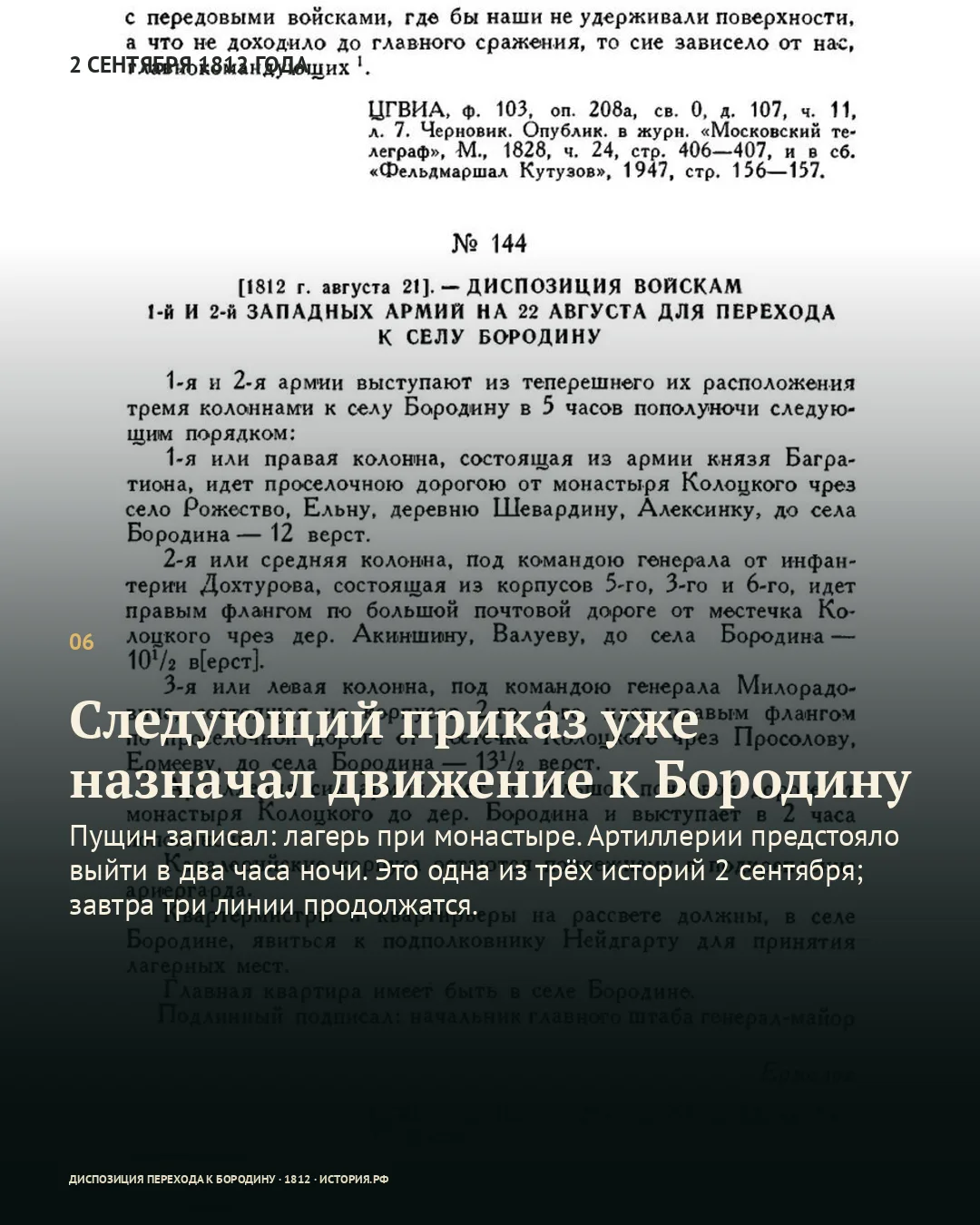 Печатная диспозиция №144 для перехода к Бородину; карточка о следующем приказе.
