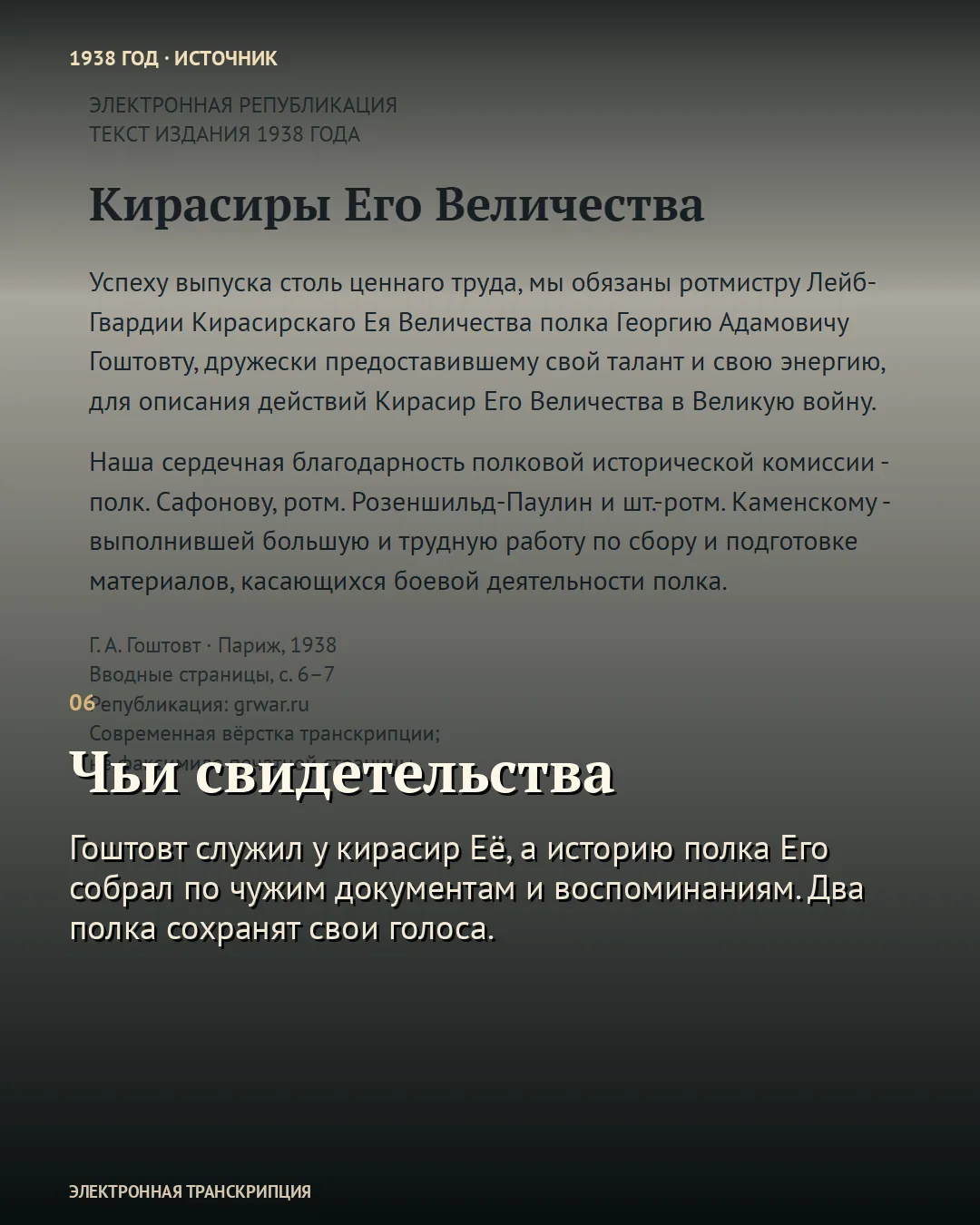 Карточка «Чьи свидетельства» на фоне современной транскрипции предисловия 1938 года.