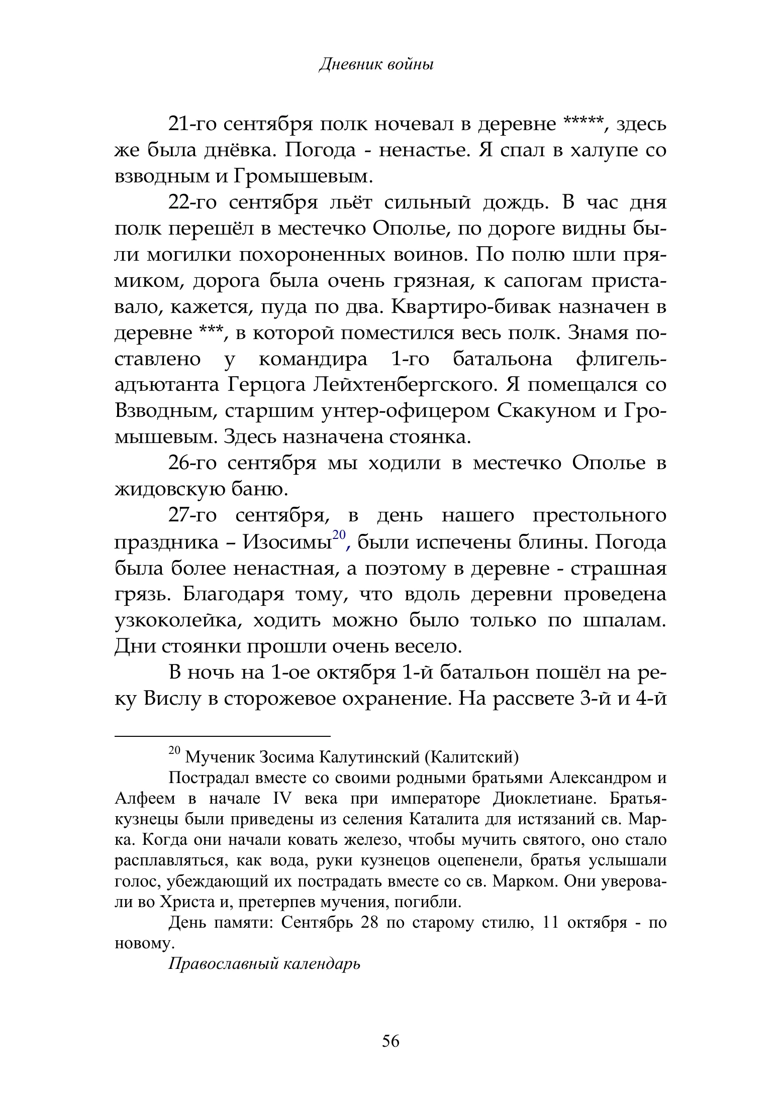 М.В.Пономарёв. Дневник войны. Издание 2017, с.56 полученного файла
