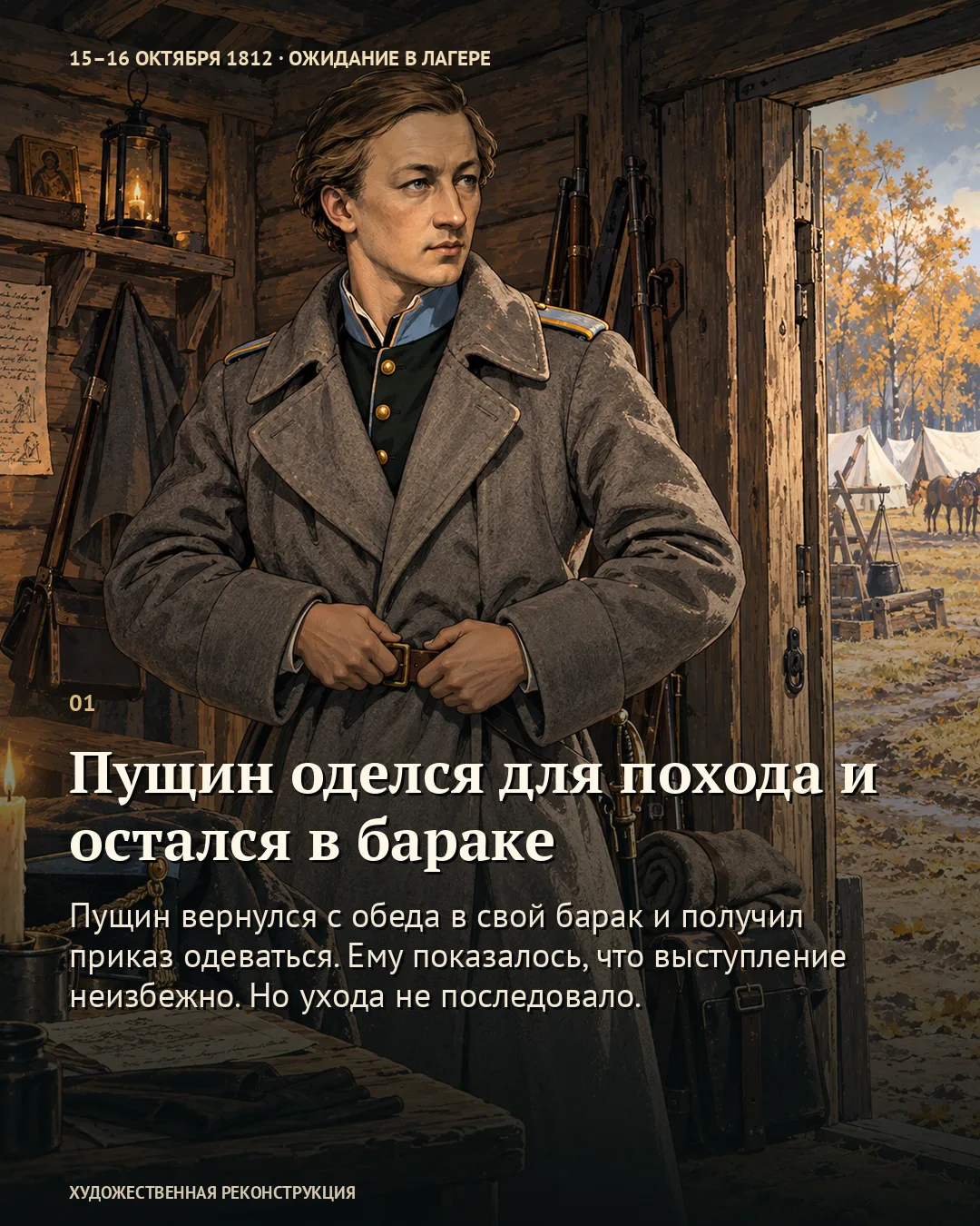 Пущин оделся для похода и остался в бараке · карточка 1