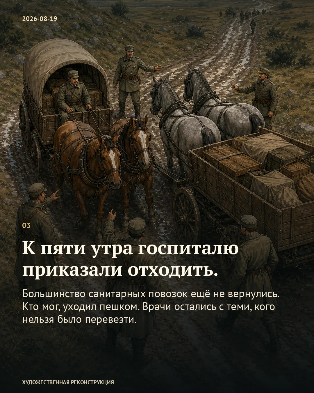 Карточка о нехватке повозок для раненых на фоне конных повозок с ящиками.