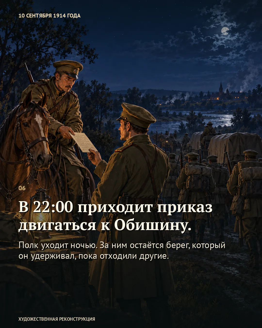 Карточка «В 22:00 приходит приказ двигаться к Облишкену»: всадник передаёт исписанный лист пешему военному на фоне ночной колонны.