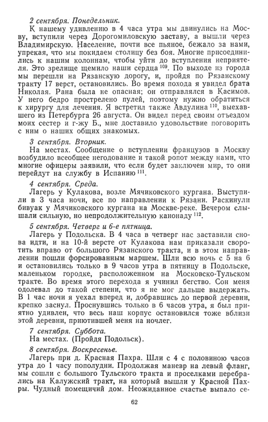 Страница 62 дневника о проходе через Москву