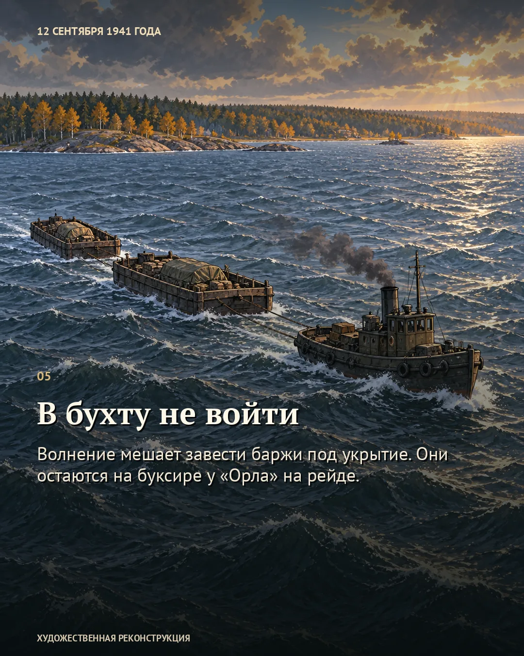 Карточка о невозможности войти в бухту: буксир с баржами на волнистой воде.