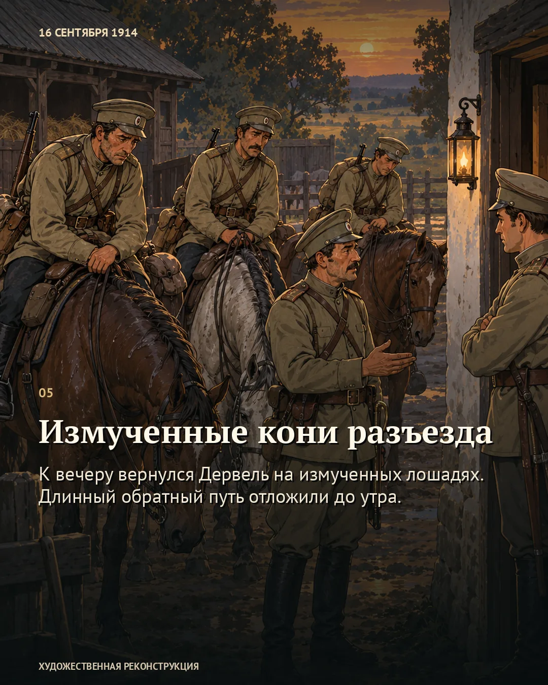 Карточка «Измученные кони разъезда» с вернувшимися к двору всадниками