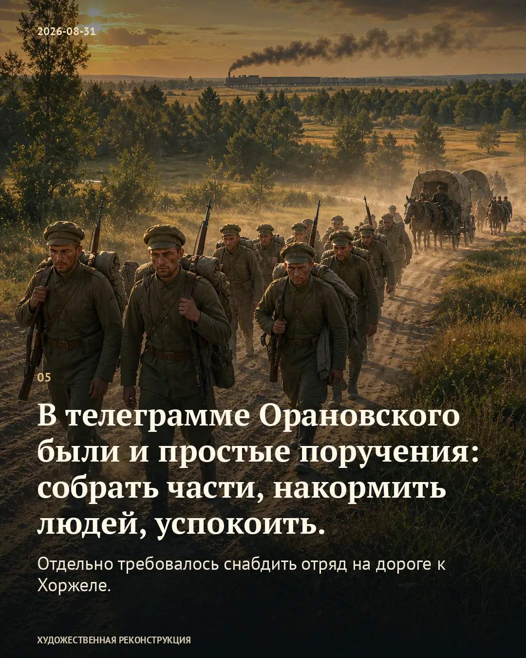 Карточка «Собрать части, накормить людей, успокоить» на фоне русской походной колонны, повозок и далёкого поезда.