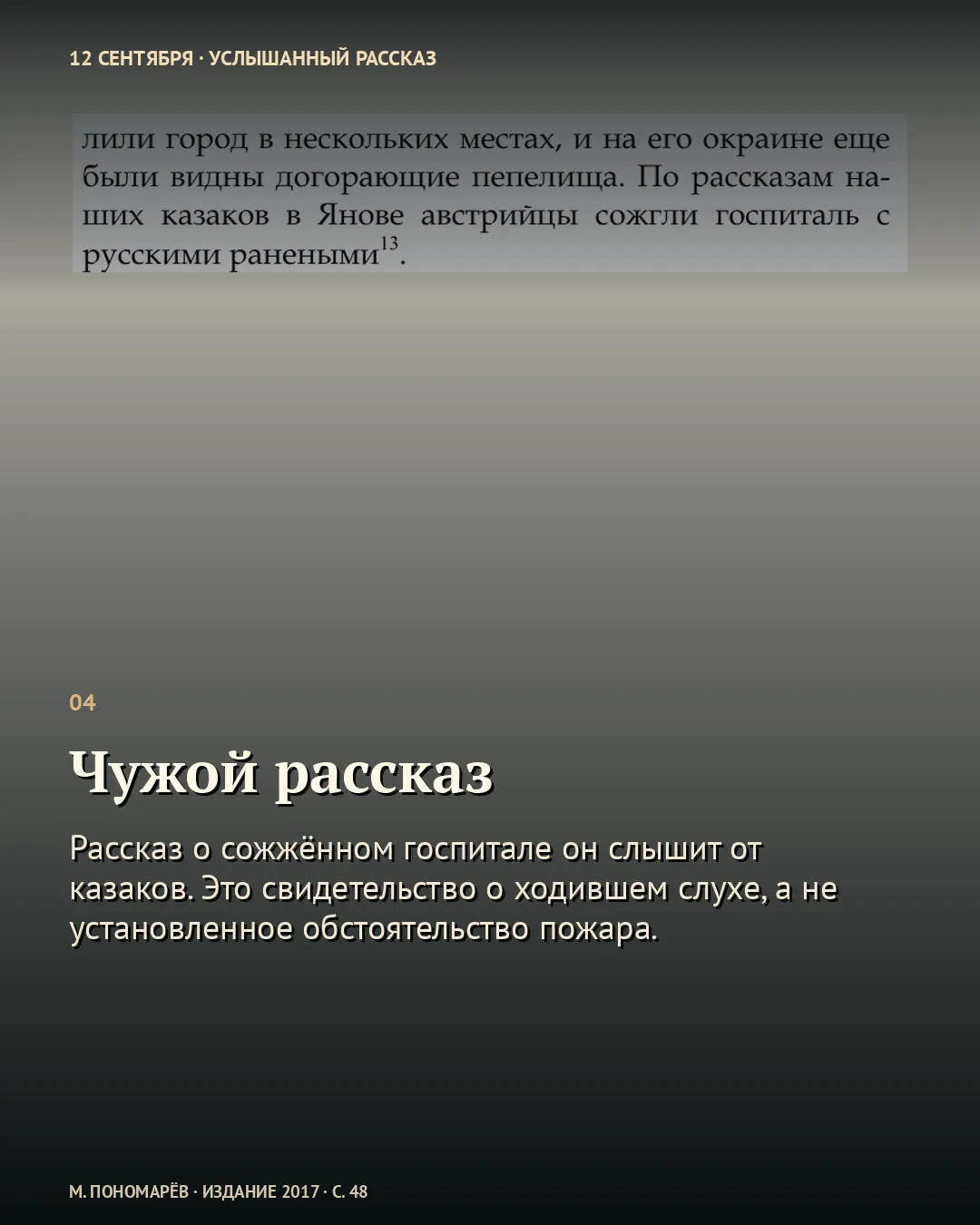 Карточка «Чужой рассказ» с дневниковым фрагментом о неподтверждённом сообщении казаков.