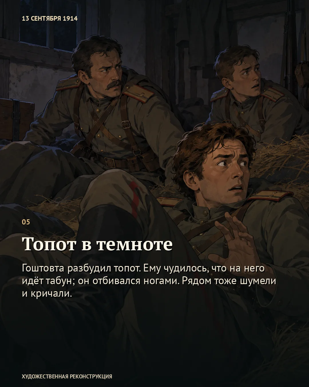 Карточка «Топот в темноте»: трое испуганных военных на сене