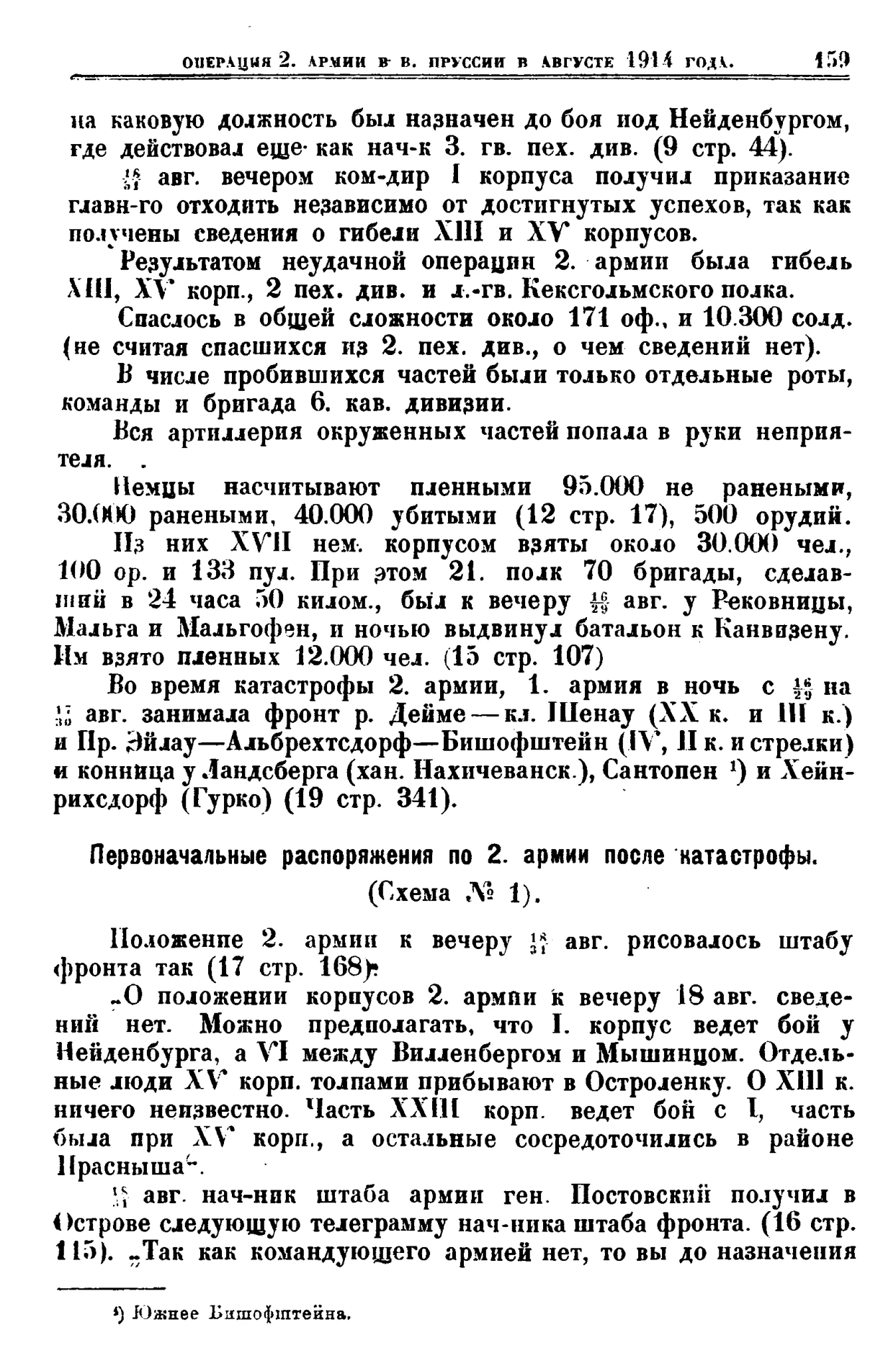 Скан страницы 159 труда Циховича с оценками потерь и сведениями о неустановленном положении русских корпусов после Танненберга.