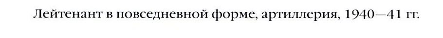Книжная подпись: лейтенант артиллерии, повседневная форма 1940–41. Это постановочный образ, не документальная съёмка 1941.