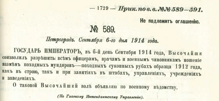 Приказ№ 589,6 сентября 1914,: разрешение суконной походной рубахи вместо мундира.